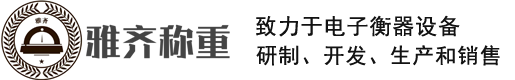 上海雅齊稱(chēng)重設(shè)備有限公司